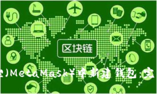 如何在小狐狸（MetaMask）中新建钱包：完整步骤与指南