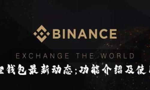 小狐狸钱包最新动态：功能介绍及使用指南