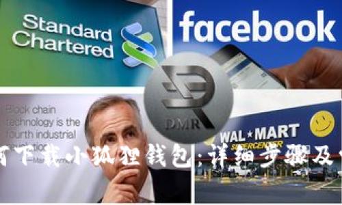 华为手机如何下载小狐狸钱包：详细步骤及常见问题解答