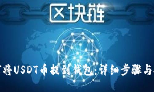 如何将USDT币提到钱包：详细步骤与技巧