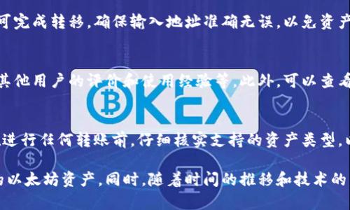 華題全面解析以太坊钱包信息：类型、安全性及使用指南/華題  
關鍵詞以太坊钱包, 加密货币, 区块链, 钱包安全/關鍵詞  

以太坊（Ethereum）是一种去中心化的区块链平台，允许开发者在其上面构建和发布智能合约和去中心化应用（dApps）。为了与以太坊网络进行交互，用户需要一个以太坊钱包来存储和管理他们的以太坊（ETH）及其基于以太坊的代币。本文将深入介绍以太坊钱包的类型、安全性以及使用指南，帮助用户更好地理解如何安全地管理他们的加密资产。

一、以太坊钱包的类型
在使用以太坊之前，用户需要选择一个合适的钱包来存储和管理他们的以太坊资产。以下是最常见的几种以太坊钱包类型：

h41. 热钱包/h4
热钱包是连接到互联网的钱包，可以快速、方便地进行交易。热钱包的优点在于操作简单，适合频繁交易的用户。常见的热钱包包括在线钱包和桌面钱包，例如MetaMask、MyEtherWallet等。

h42. 冷钱包/h4
冷钱包是离线存储的，通常被认为是最安全的存储方式。冷钱包适合长期存储和重仓投资者，常见的冷钱包有硬件钱包（如Ledger、Trezor）和纸钱包。因为这些钱包不连接互联网，因此降低了被黑客攻击的风险。

h43. 移动钱包/h4
移动钱包是专为手机设计的钱包，这些钱包通常具备用户友好的界面和方便的交易功能。如Trust Wallet、Exodus等。移动钱包适合希望随时随地管理其加密资产的用户。

h44. 智能合约钱包/h4
智能合约钱包是基于智能合约的去中心化钱包，它们可以执行已经设定好的智能合约规则，如多重签名、时间锁等。这类型的钱包提供额外的安全性和功能性，适合有特定需求的用户。

二、以太坊钱包的安全性
钱包安全性是每个加密货币用户必须认真考虑的问题。以下是一些提高以太坊钱包安全性的建议：

h41. 使用强密码/h4
在创建钱包时，确保使用复杂而独特的密码。避免使用个人信息，如生日和姓名，增加攻击者破解的难度。

h42. 启用双重验证/h4
许多热钱包提供双重验证（2FA）选项，即便密码泄露，攻击者也无法轻易访问您的钱包。尽量打开这个功能。

h43. 定期备份/h4
定期备份钱包信息，包括种子短语和私钥。如果您的设备丢失或损坏，您可以通过备份轻松恢复钱包中的资产。

h44. 使用冷钱包/h4
如前所述，冷钱包是最安全的选择。若您打算长期持有大量的以太坊，考虑将其存储在冷钱包中。

h45. 保持软件更新/h4
无论使用热钱包还是冷钱包，确保始终使用最新版本的软件，以防新出现的安全漏洞被利用。

三、如何使用以太坊钱包
使用以太坊钱包相对简单，以下是具体的操作步骤：

h41. 下载和安装钱包/h4
根据选择的钱包类型，去相应网站或应用商店下载并安装钱包。务必选择官网提供的下载链接，避免假冒软件。

h42. 创建一个新钱包/h4
在首次使用时，您需要创建一个新钱包。系统会生成一对公钥和私钥，并提供种子短语进行备份。妥善保存这些信息，避免泄露。

h43. 存入以太坊/h4
将以太坊转入钱包中，获取钱包的公钥或者扫描二维码，使用其他交易所或钱包发送以太坊。

h44. 发送和接收以太坊/h4
通过输入接收方的钱包地址，输入金额，确认相关信息，即可发送以太坊。同样，您可以通过提供自己钱包的公钥来接收以太坊。

h45. 查看交易记录/h4
大多数钱包都会提供交易记录，便于用户随时查看资产的变化和交易历史。

四、常见的与以太坊钱包相关问题

h41. 如何找回丢失的以太坊钱包？/h4
在您忘记密码或丢失钱包信息的情况下，找回丢失的以太坊钱包会非常复杂。您需要依赖之前的备份，尤其是种子短语。如果您正确保存了种子短语，可以通过任意以太坊钱包恢复您的资产。如果没有备份，找回的可能性极小。切记，使用加密资产时保存好钱包信息是非常重要的。

h42. 以太坊钱包的交易费用如何计算？/h4
以太坊的交易费用通常被称为“Gas费”。Gas费是矿工为处理和验证交易所需的费用。用户在发送交易时需要指定Gas价格和Gas限制，Gas价格越高，交易被确认的速度越快。建议用户在网络繁忙时，适时调整Gas费用，以确保交易及时完成。

h43. 能否将以太坊钱包中的资产转移到其他钱包？/h4
当然可以。用户可以将自己的以太坊和其他代币从一个钱包转移至另一个钱包。只需访问您现有钱包，输入接受钱包的地址，输入金额，按照提示确认即可完成转移。确保输入地址准确无误，以免资产损失。

h44. 如何判断一个以太坊钱包是否安全？/h4
判断钱包安全与否，可以考虑多个因素，例如钱包的开发团队是否有良好声誉、是否开源（开源代码通常意味着更高的安全透明度）、是否有监管合规性、其他用户的评价和使用经验等。此外，可以查看钱包是否提供了多重签名选项和二次验证功能等安全保护措施。

h45. 以太坊钱包支持哪些代币？/h4
大多数以太坊钱包不仅支持ETH本身，很多钱包还支持ERC-20代币和ERC-721代币（如NFT）。确保您选择的钱包能够支持您想要存储或交易的代币。在进行任何转账前，仔细核实支持的资产类型，以防止损失。对于NFT，选择能够显示和管理NFT资产的钱包也是很重要的。

通过以上内容，我们全面介绍了以太坊钱包的类型、安全性、使用方法以及一些常见问题。这些信息将帮助用户更好地理解如何安全地使用和管理他们的以太坊资产。同时，随着时间的推移和技术的发展，用户还需持续关注钱包及以太坊相关的安全信息，确保自己在加密世界中的资产安全。