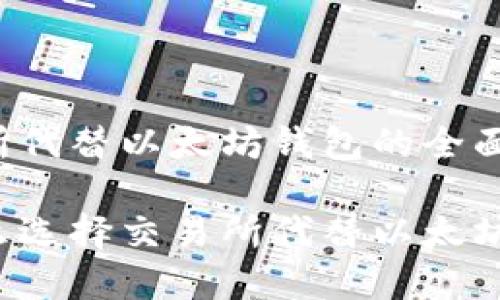 交易所代替以太坊钱包的全面解析

为什么选择交易所代替以太坊钱包？