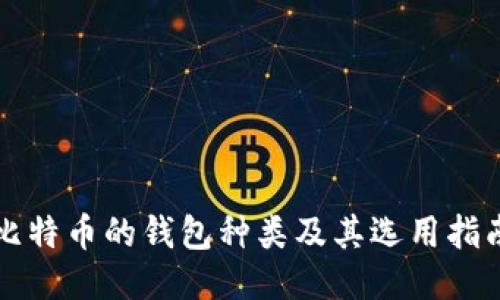 比特币的钱包种类及其选用指南