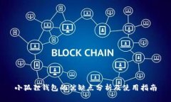 小狐狸钱包的优缺点分析