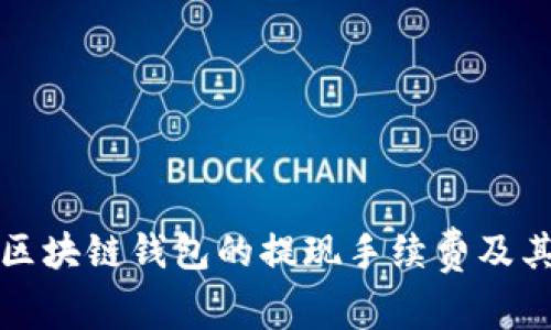 全面解析区块链钱包的提现手续费及其影响因素