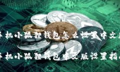手机小狐狸钱包怎么设置
