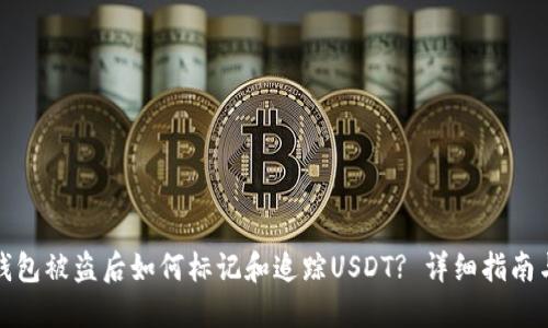 私人钱包被盗后如何标记和追踪USDT? 详细指南与建议