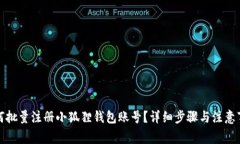 如何批量注册小狐狸钱包