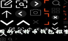 最佳简单好用的比特币钱