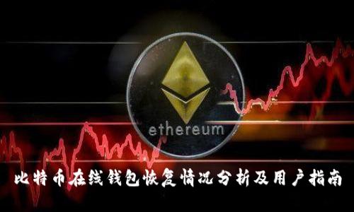比特币在线钱包恢复情况分析及用户指南