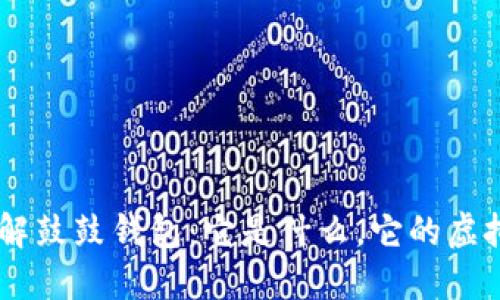 sibiao深入了解鼓鼓钱包：它是什么，它的虚拟币又是什么？