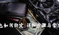 区块链钱包如何绑定：详