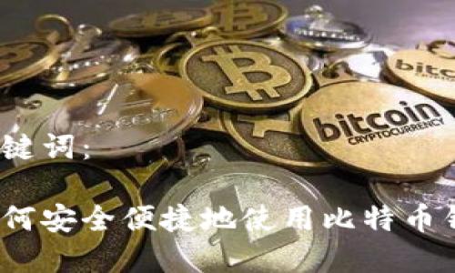 示例和关键词：

在中国如何安全便捷地使用比特币钱包转账?