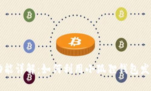 小狐狸钱包发币功能详解：如何利用小狐狸钱包发行自己的数字货币