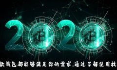   小狐狸钱包：全面解析、