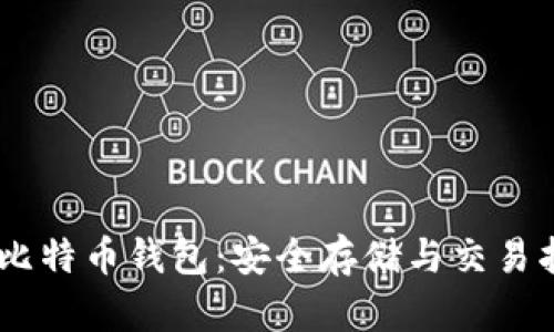 75比特币钱包：安全存储与交易指南