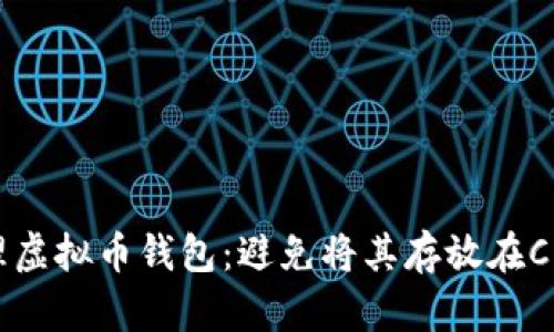 如何有效管理虚拟币钱包：避免将其存放在C盘的最佳实践