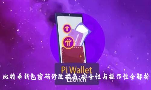 比特币钱包密码修改指南：安全性与操作性全解析