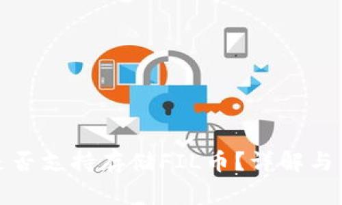 小狐狸钱包是否支持存储FIL币？详解与常见问题解答