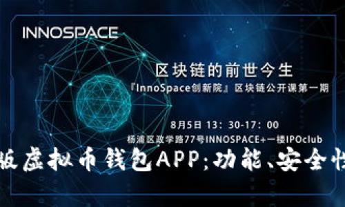 如何选择最佳手机版虚拟币钱包APP：功能、安全性与用户体验全解析