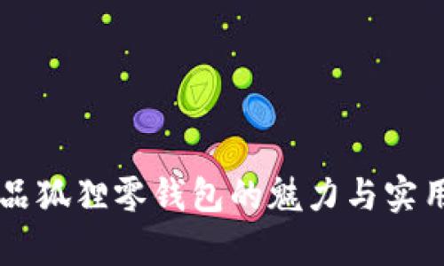 名创优品狐狸零钱包的魅力与实用性分析