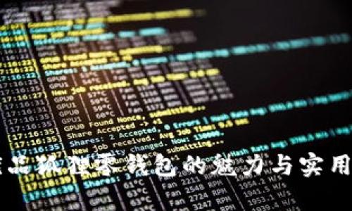 名创优品狐狸零钱包的魅力与实用性分析