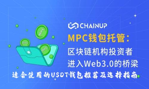 适合使用的USDT钱包推荐及选择指南