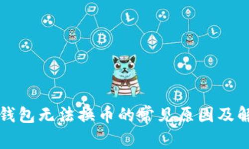 小狐狸钱包无法换币的常见原因及解决办法