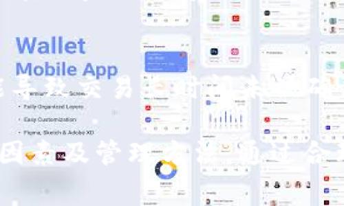 baioti深入探讨MetaMask小狐狸钱包的手续费及使用指南/baioti
MetaMask手续费, 小狐狸钱包, 加密货币, 钱包使用教程/guanjianci

在数字货币的蓬勃发展中，越来越多的人开始关注如何安全、便捷地存储和交易加密货币。在众多钱包中，MetaMask小狐狸钱包凭借其用户友好和功能强大而广受欢迎。为帮助用户更好地使用MetaMask钱包，本文将重点探讨其手续费结构、影响因素及用户应注意的事项。

一、MetaMask小狐狸钱包概述

MetaMask是一款基于以太坊区块链的数字钱包，它不仅支持以太坊及其代币的存储和管理，同时还兼容多种去中心化应用（DApps）。用户通过浏览器扩展程序或移动应用即可方便地访问自己的钱包，进行交易、参与DeFi项目、进行NFT交易等。

MetaMask的小狐狸形象深入人心，它的设计，适合新手用户和有经验的投资者使用。一个核心的特性是它允许用户直接在浏览器中与以太坊网络进行交互，而无需依赖中心化的交易所。

二、MetaMask的手续费结构

MetaMask的手续费主要包括网络手续费和交易手续费。网络手续费是指在交易过程中，被支付给矿工以确认交易的费用，而交易手续费则是指可能由MetaMask平台收取的费用。

h41. 网络手续费（Gas费用）/h4
网络手续费或称“Gas费用”是以太坊区块链上的交易费用。每次用户在以太坊网络上进行交易时，都需要支付相应的Gas费用，以激励矿工处理和确认交易。Gas费用通常以“Gwei”为单位，1 Gwei等于10亿分之一以太币（ETH）。

Gas费用的高低会受到网络使用情况的影响。在区块链网络繁忙时，Gas费用会上升，而在网络闲时则可能降低。因此，用户在进行交易时可以选择在Gas费用较低的时段进行，以节省交易成本。

h42. 交易手续费/h4
虽然MetaMask本身不直接收取交易手续费，但某些特定的功能或交易可能涉及到额外的手续费。例如，当用户通过MetaMask进行代币交换或在某些去中心化交易所（DEX）交易时，这些平台可能会收取一定的费用。

三、影响MetaMask手续费的因素

MetaMask的手续费受到多个因素的影响，了解这些因素有助于用户成本。

h41. 网络拥堵程度/h4
如前所述，网络的拥堵程度是决定Gas费用的主要因素之一。在网络繁忙时，为了迅速确认交易，用户可能需要支付更高的Gas费用。反之，在网络闲时，费用较低，此时是进行交易的好时机。

h42. 交易复杂程度/h4
交易的复杂性也会影响手续费的高低。例如，简单的代币转账可能需要的Gas较低，而执行复杂的智能合约则需要更多的Gas。因此，在进行交易前，用户应仔细评估所需的Gas费用。

h43. 用户设置的Gas价格/h4
MetaMask允许用户自定义Gas价格。用户可以根据自身的需求选择“慢速”、“标准”或“快速”选项。选择快速可以保障交易迅速确认，但相应的费用也会较高；选择慢速则可能会导致确认时间延长，但可以节省费用。

四、如何管理MetaMask手续费

许多用户对于如何降低MetaMask的手续费感到困惑，实际上，有多种方法可以帮助用户有效管理费用。

h41. 监控Gas费用/h4
用户可以使用一些在线工具或网站实时监控以太坊网络的Gas费用。这些工具可以显示当前的Gas费用行情，方便用户选择合适的时机进行交易。

h42. 调整Gas价格/h4
在进行交易时，用户可以手动调整Gas价格。如果用户不着急完成交易，可以选择设置较低的Gas价格，这样可以有效降低费用。需要注意的是，一旦Gas价格设置过低，可能导致交易长时间未被确认。

h43. 选择合适的交易时机/h4
避开网络高峰时段进行交易是减少手续费的有效方法。通常情况下，周末或凌晨时段（尤其是北美地区的凌晨）网络流量较少，此时的Gas费用相对较低。

五、常见问题

h41. MetaMask小狐狸钱包如何收费？/h4
MetaMask本身并不收取费用，用户需要支付的主要费用是Gas费用，这个是由Ethereum网络收取的，用于激励矿工处理交易。用户在使用MetaMask进行转账、兑换等操作时，需要计算这些费用。

h42. 如何查看当前的Gas费用？/h4
用户可以通过多种途径来查看当前的Gas费用，包括访问如Etherscan、Gas Station Network等网站，MetaMask钱包内也提供了默认的Gas费用建议。

h43. 为什么我的交易手续费会有所不同？/h4
交易手续费可能因网络拥堵、交易复杂性及用户自行设置的Gas价格不同而有所差异。用户可以根据网络状况自定义Gas费用，以便更好地控制交易成本。

h44. 有没有方法可以降低手续费？/h4
用户可以通过选择适当的交易时机、调整Gas价格以及监测网络拥堵情况来降低手续费。此外，尽量避免在网络高峰期进行交易也是一个有效的方法。

h45. 使用MetaMask进行交易，哪些因素可能影响交易成功率？/h4
除了Gas费用外，交易的成功率还取决于网络的状况以及Gas价格的设置。当Gas费用设置过低时，虽然可以节省费用，但可能导致交易长时间未被确认，甚至失败。

综上所述，MetaMask小狐狸钱包的手续费管理是一个关键的环节。用户在使用该钱包时，需要充分了解手续费的结构、影响因素及管理方法。通过合理的策略和技巧，用户不仅可以提高交易的成功率，还能有效控制成本，享受到更好的数字资产管理体验。