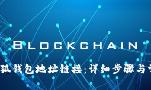  如何设置小狐钱包地址链接：详细步骤与常见问题解答