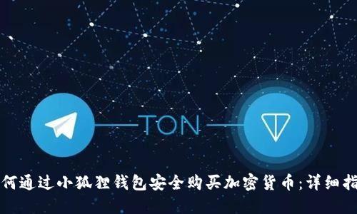如何通过小狐狸钱包安全购买加密货币：详细指南