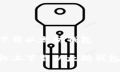 手机怎样下载以太坊钱包