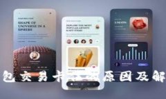 狐狸钱包交易卡住的原因