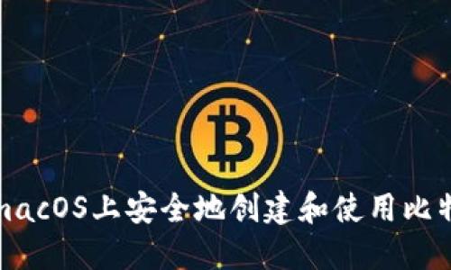 如何在macOS上安全地创建和使用比特币钱包