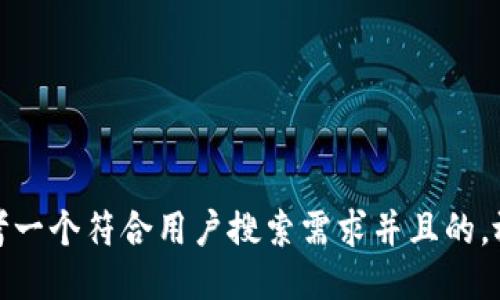 思考一个符合用户搜索需求并且的，放进