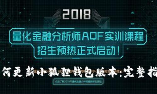 如何更新小狐狸钱包版本：完整指南