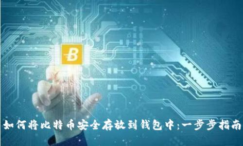 如何将比特币安全存放到钱包中：一步步指南
