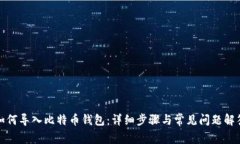 如何导入比特币钱包：详