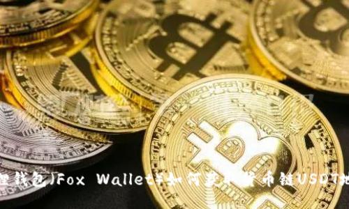 狐狸钱包（Fox Wallet）如何获取货币链USDT地址