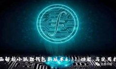 全面解析小狐狸钱包新版