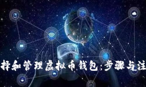 如何选择和管理虚拟币钱包：步骤与注意事项