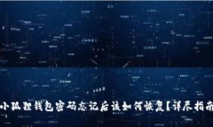 小狐狸钱包密码忘记后该