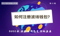 BUCC币：区块链钱包支付的