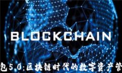 小狐狸钱包5.0：区块链时