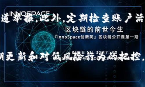 
优质的小狐狸钱包使用指南与安全策略
关键词
小狐狸钱包, 区块链, 数字资产, 钱包安全

content

引言
随着数字货币的迅速发展，越来越多的人开始接触并投资于区块链技术和数字资产。在这个过程中，安全可靠的钱包显得尤为重要。小狐狸钱包（MetaMask）作为一种广受欢迎的以太坊钱包，让无数用户能够方便地管理其数字资产。然而，许多用户在初次使用小狐狸钱包时，可能会面临一些使用上的困惑和安全上的担忧。本文将详细介绍小狐狸钱包的基本功能、使用方法、注意事项以及如何确保数字资产的安全。

小狐狸钱包概述
小狐狸钱包是一款由ConsenSys开发的加密货币钱包，支持以太坊及其生态系统中的TOKEN（包括ERC-20和ERC-721代币）。用户可以通过小狐狸钱包与去中心化应用（DApps）进行交互，轻松存储、发送和接收以太坊及其代币。小狐狸钱包的最大特点在于其用户友好的界面和强大的功能，使得即使是新手用户也能快速入门。

如何安装小狐狸钱包
安装小狐狸钱包非常简单。用户只需访问MetaMask的官方网站，下载适合其浏览器的扩展程序（支持Chrome、Firefox、Brave等）。安装完成后，用户可创建新钱包或导入已有的钱包。创建新钱包时，用户需设定一个强密码，并保留好备份助记词，以便在需要恢复钱包时使用。

小狐狸钱包的基本功能
1. 钱包管理
小狐狸钱包允许用户管理多种数字资产。用户可以随时查看其资产总值，以及各个代币的具体情况。同时，小狐狸钱包也支持切换不同的网络，如以太坊主网、测试网等，使用户能够灵活应对不同的使用场景。

2. 发送与接收加密货币
使用小狐狸钱包，用户可以方便地向他人发送和接收以太坊或任何ERC-20代币。只需输入接收者的地址和金额，即可完成交易。小狐狸钱包还提供了一些交易手续费设置选项，以帮助用户成本和交易速率。

3. DApps的接入
小狐狸钱包支持多种去中心化应用（DApps）的接入。用户可以通过钱包直接访问DeFi、NFT市场、游戏等各类DApps。无论是交易、质押还是参与各种活动，用户都可以在小狐狸钱包中轻松完成。

小狐狸钱包安全注意事项
尽管小狐狸钱包功能强大，但其安全性也引起了很多用户的关注。在使用小狐狸钱包时，用户需要时刻保持警惕，防止遭受网络攻击和诈骗。

1. 不分享助记词与密码
助记词和账户密码是钱包安全的基石，切勿与他人分享。通过助记词，任何人都可以恢复用户的钱包，盗取其中的资产。因此，用户必须妥善保存这些信息，确保其不被泄露。

2. 定期更新软件
定期更新小狐狸钱包的扩展程序，确保使用最新的安全补丁。黑客往往会利用过时软件的漏洞进行攻击，保持软件更新是防止这些攻击的重要措施。

3. 使用硬件钱包
对于大额资产，建议用户使用硬件钱包进行保存，将私钥和助记词保存在离线设备中，减少被黑客攻击的风险。小狐狸钱包可以与多种硬件钱包（如Ledger和Trezor）集成，提升安全性。

常见问题解答

问题一：小狐狸钱包如何恢复？
如果用户丢失了对小狐狸钱包的访问权限（如遗忘密码或丢失设备），可借助助记词进行钱包恢复。用户需在小狐狸钱包的登录界面选择“导入钱包”，并输入之前保存的助记词。成功恢复后，用户需设定新密码，并确保新密码的安全性。

问题二：小狐狸钱包的交易费用如何计算？
在小狐狸钱包中，用户可自行设置交易费用，这直接影响交易的处理速率。通常，交易费用由网络的拥堵程度决定。在网络繁忙时，建议用户适当提高交易费用以确保交易尽快完成。小狐狸钱包会根据网络情况自动推荐手续费，但用户可根据个人需求灵活调整。

问题三：如何与DApps进行交互？
用户可以通过小狐狸钱包直接访问各类DApps。在DApp界面中，通常会弹出与小狐狸钱包的连接请求，用户需确认后，才能进行相关操作。如需参与DeFi项目，用户只需连接其钱包，并授权DApp访问所需代币。这一过程无需用户输入私钥或助记词，确保了交易的安全性。

问题四：小狐狸钱包是否支持多个账户？
是的，小狐狸钱包允许用户创建多个账户。用户可以在钱包的账户设置中轻松添加新账户，并为其设置独立的别名。通过这种方式，用户能够区分不同账户的用途（例如，交易、储蓄等），便于管理。

问题五：如何防范小狐狸钱包的钓鱼攻击？
钓鱼攻击是黑客常用的手段，用户在使用小狐狸钱包时需提高警惕。确保在官方网站上下载钱包，并确保网址的安全性。不随便点击不明链接，如有疑似钓鱼网站的情况，应立即退出并向相关渠道举报。此外，定期检查账户活动，如发现异常，应立即更改密码并联系支持团队。

总结
小狐狸钱包凭借其用户友好的设计和强大的功能，为用户提供了方便快捷的数字资产管理方案。然而，用户在享受这一便利的同时，也需保持高度警惕，关注安全问题。通过合理的安全策略、定期更新和对低风险行为的把控，用户可以在数字资产的世界中畅游无阻。无论是新手还是资深用户，熟悉小狐狸钱包的操作及安全措施，都是确保资产安全的基石。

/content