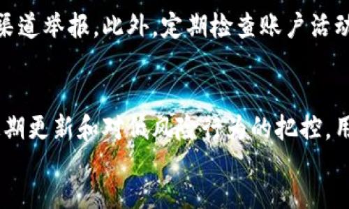 
优质的小狐狸钱包使用指南与安全策略
关键词
小狐狸钱包, 区块链, 数字资产, 钱包安全

content

引言
随着数字货币的迅速发展，越来越多的人开始接触并投资于区块链技术和数字资产。在这个过程中，安全可靠的钱包显得尤为重要。小狐狸钱包（MetaMask）作为一种广受欢迎的以太坊钱包，让无数用户能够方便地管理其数字资产。然而，许多用户在初次使用小狐狸钱包时，可能会面临一些使用上的困惑和安全上的担忧。本文将详细介绍小狐狸钱包的基本功能、使用方法、注意事项以及如何确保数字资产的安全。

小狐狸钱包概述
小狐狸钱包是一款由ConsenSys开发的加密货币钱包，支持以太坊及其生态系统中的TOKEN（包括ERC-20和ERC-721代币）。用户可以通过小狐狸钱包与去中心化应用（DApps）进行交互，轻松存储、发送和接收以太坊及其代币。小狐狸钱包的最大特点在于其用户友好的界面和强大的功能，使得即使是新手用户也能快速入门。

如何安装小狐狸钱包
安装小狐狸钱包非常简单。用户只需访问MetaMask的官方网站，下载适合其浏览器的扩展程序（支持Chrome、Firefox、Brave等）。安装完成后，用户可创建新钱包或导入已有的钱包。创建新钱包时，用户需设定一个强密码，并保留好备份助记词，以便在需要恢复钱包时使用。

小狐狸钱包的基本功能
1. 钱包管理
小狐狸钱包允许用户管理多种数字资产。用户可以随时查看其资产总值，以及各个代币的具体情况。同时，小狐狸钱包也支持切换不同的网络，如以太坊主网、测试网等，使用户能够灵活应对不同的使用场景。

2. 发送与接收加密货币
使用小狐狸钱包，用户可以方便地向他人发送和接收以太坊或任何ERC-20代币。只需输入接收者的地址和金额，即可完成交易。小狐狸钱包还提供了一些交易手续费设置选项，以帮助用户成本和交易速率。

3. DApps的接入
小狐狸钱包支持多种去中心化应用（DApps）的接入。用户可以通过钱包直接访问DeFi、NFT市场、游戏等各类DApps。无论是交易、质押还是参与各种活动，用户都可以在小狐狸钱包中轻松完成。

小狐狸钱包安全注意事项
尽管小狐狸钱包功能强大，但其安全性也引起了很多用户的关注。在使用小狐狸钱包时，用户需要时刻保持警惕，防止遭受网络攻击和诈骗。

1. 不分享助记词与密码
助记词和账户密码是钱包安全的基石，切勿与他人分享。通过助记词，任何人都可以恢复用户的钱包，盗取其中的资产。因此，用户必须妥善保存这些信息，确保其不被泄露。

2. 定期更新软件
定期更新小狐狸钱包的扩展程序，确保使用最新的安全补丁。黑客往往会利用过时软件的漏洞进行攻击，保持软件更新是防止这些攻击的重要措施。

3. 使用硬件钱包
对于大额资产，建议用户使用硬件钱包进行保存，将私钥和助记词保存在离线设备中，减少被黑客攻击的风险。小狐狸钱包可以与多种硬件钱包（如Ledger和Trezor）集成，提升安全性。

常见问题解答

问题一：小狐狸钱包如何恢复？
如果用户丢失了对小狐狸钱包的访问权限（如遗忘密码或丢失设备），可借助助记词进行钱包恢复。用户需在小狐狸钱包的登录界面选择“导入钱包”，并输入之前保存的助记词。成功恢复后，用户需设定新密码，并确保新密码的安全性。

问题二：小狐狸钱包的交易费用如何计算？
在小狐狸钱包中，用户可自行设置交易费用，这直接影响交易的处理速率。通常，交易费用由网络的拥堵程度决定。在网络繁忙时，建议用户适当提高交易费用以确保交易尽快完成。小狐狸钱包会根据网络情况自动推荐手续费，但用户可根据个人需求灵活调整。

问题三：如何与DApps进行交互？
用户可以通过小狐狸钱包直接访问各类DApps。在DApp界面中，通常会弹出与小狐狸钱包的连接请求，用户需确认后，才能进行相关操作。如需参与DeFi项目，用户只需连接其钱包，并授权DApp访问所需代币。这一过程无需用户输入私钥或助记词，确保了交易的安全性。

问题四：小狐狸钱包是否支持多个账户？
是的，小狐狸钱包允许用户创建多个账户。用户可以在钱包的账户设置中轻松添加新账户，并为其设置独立的别名。通过这种方式，用户能够区分不同账户的用途（例如，交易、储蓄等），便于管理。

问题五：如何防范小狐狸钱包的钓鱼攻击？
钓鱼攻击是黑客常用的手段，用户在使用小狐狸钱包时需提高警惕。确保在官方网站上下载钱包，并确保网址的安全性。不随便点击不明链接，如有疑似钓鱼网站的情况，应立即退出并向相关渠道举报。此外，定期检查账户活动，如发现异常，应立即更改密码并联系支持团队。

总结
小狐狸钱包凭借其用户友好的设计和强大的功能，为用户提供了方便快捷的数字资产管理方案。然而，用户在享受这一便利的同时，也需保持高度警惕，关注安全问题。通过合理的安全策略、定期更新和对低风险行为的把控，用户可以在数字资产的世界中畅游无阻。无论是新手还是资深用户，熟悉小狐狸钱包的操作及安全措施，都是确保资产安全的基石。

/content