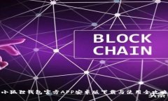 小狐狸钱包官方APP安卓版