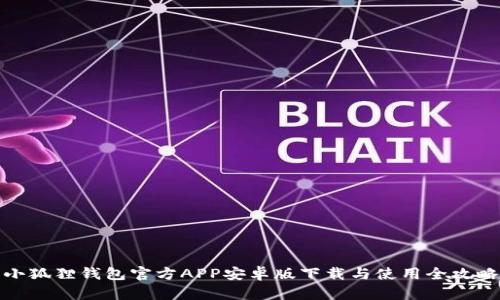 小狐狸钱包官方APP安卓版下载与使用全攻略