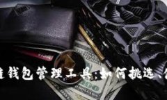 全面解析区块链钱包管理