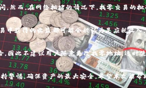   IM 钱包中比特币找零的全方位指南 / 

 guanjianci IM 钱包, 比特币, 找零, 交易安全 /guanjianci 

引言
由于比特币和其他加密货币的流行，越来越多的人开始使用数字货币进行交易。IM 钱包作为一种用户友好的数字货币钱包，为用户提供了方便的比特币存储和转账功能。在进行比特币交易时，用户常常会面临找零的问题，这在日常交易中显得尤为重要。本文将详细探讨 IM 钱包中比特币找零的相关知识，帮助用户更好地理解如何在使用 IM 钱包时处理找零。

什么是比特币找零？
找零是指在进行比特币交易时，支付方的支付金额超出了接收方的需求，系统为超出部分自动生成的新的交易地址，以便将多余的比特币退还给支付方。在比特币交易中，找零机制是确保用户能够顺利完成交易的重要组成部分。

以传统货币的交易为例，消费者在购买商品时如果使用大额货币支付，会得到找零。而在比特币交易中，由于比特币没有分币的概念，当一笔交易金额大于实际交易需要时，找零就显得尤为重要。IM 钱包提供了比较简单和直观的方法来处理这种找零。例如，如果用户想要支付 0.01 BTC，但因为手续费等原因需要支付 0.015 BTC，那么 IM 钱包会生成一笔找零交易，将多出的 0.005 BTC 退还给用户。

IM 钱包的找零机制
在 IM 钱包中，比特币的找零机制会自动处理。在用户进行交易选择时，用户只需要输入支付金额，IM 钱包就会自动计算出所需的找零金额，且用户也可以选择接受或不接受找零。找零的方式一般是以新的交易的形式返回给用户，这样能确保交易的安全性。

IM 钱包的找零交易一般会与原交易分开处理，并自动选择一条没有花费的地址作为找零地址。这一点关注的是隐私保护，确保用户的交易数据不会轻易被追踪，保护用户的资产安全。

IM 钱包的交易手续费如何影响找零？
在 IM 钱包中，交易手续费是影响找零的一个重要因素。比特币交易的手续费是动态变化的，受网络拥堵程度等多种因素影响。当用户进行交易时，钱包会自动计算交易的手续费并将其考虑在内。如果手续费较高，钱包可能会为了确保交易被确认而调整所需的找零金额。

如何在 IM 钱包中查看和记录找零交易？
用户可以在 IM 钱包中轻松查看和记录自己的找零交易。IM 钱包在历史记录部分会列出用户的所有交易，包括支付和找零交易。每笔交易都有详细的时间戳、金额、手续费和交易ID，用户可以根据这些记录跟踪自己的资产变动。通过这个功能，用户可以更好地管理自己的比特币资产和交易历史，确保资产安全。

IM 钱包找零的安全性保障
IM 钱包为了保护用户资产的安全进行了一系列的安全设置。在找零过程中，IM 钱包不仅能确保找零金额的准确性，同时也会对异常交易进行监控和警报，以保护用户免受潜在的欺诈活动。

总结
IM 钱包为用户交易比特币提供了方便易用的找零功能。通过了解比特币找零的基本概念、IM 钱包的找零机制及其影响因素，用户能够有效管理自己的交易，确保安全性和隐私保护。无论是新手用户还是有经验的交易者，熟悉找零流程都是进行成功交易的重要步骤。

常见问题

问题一：如何确保 IM 钱包中的找零交易安全？
在任何数字钱包中，安全性都是用户最为关注的因素之一。IM 钱包为用户提供了多重安全保障。第一，IM 钱包支持双重身份验证，确保只有你本人可以访问你的钱包。此外，IM 钱包对所有的转账和找零交易都要经过加密处理，防止中间人攻击和息息相关的欺诈活动。用户也可以定期检查找零交易历史，以确认没有异常的交易记录。

问题二：在风暴波动中如何快速找到合适的找零交易金额？
在比特币价格波动较大的情况下，确定适当的找零交易金额可能会变得复杂。IM 钱包会自动根据当前的交易费率为用户的交易生成合适的找零金额。为了确保交易的及时性，用户应关注市场行情并在适当时机进行交易。若用户希望手动指定找零金额，建议在分析当前市场的波动后进行决定，以免造成找零金额的重要损失。

问题三：IM 钱包中的找零交易会影响我的交易速度吗？
在 IM 钱包的设计中，找零交易与原交易是分开处理的。一般情况下，找零交易不会显著影响总体交易速度。IM 钱包会为用户选择最优的找零交易路径，以最大化减少交易处理时间。然而，在网络拥堵的情况下，找零交易的批准时间可能会稍长，用户可以通过调整交易手续费来提高找零交易的速度。

问题四：如何处理找零金额的税务问题？
在不同的司法管辖区中，找零的税务处理政策可能会有所不同。用户应及时调查当地的税务政策，因为比特币及其找零交易的税务处理和法币可能有所不同。通常情况下，任何在交易中获得的收益都可能会被认为是应税收入，因此建议用户保留所有交易记录，并咨询专业的税务顾问，以确保符合相关法律要求。

问题五：在 IM 钱包中能否手动设置找零地址？
IM 钱包通常为用户提供一个默认的找零地址，确保安全与隐私。如果用户希望手动设置找零地址，可能需要通过钱包的高级设置进行调整。然而，由于这可能会导致更高的安全风险，因此不建议用户随意更改找零地址。适时使用默认设置通常更有利于用户的整体安全性。

结论
通过了解 IM 钱包中比特币找零的相关信息及其操作流程，用户可以更加自信地进行加密货币交易。IM 钱包的特点使得找零变得更加简单安全，而用户需要在交易过程中时刻保持警惕，确保资产的最大安全。希望本文能帮助用户更好地理解和使用 IM 钱包中的找零功能。